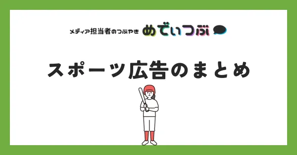 スポーツ広告のまとめ